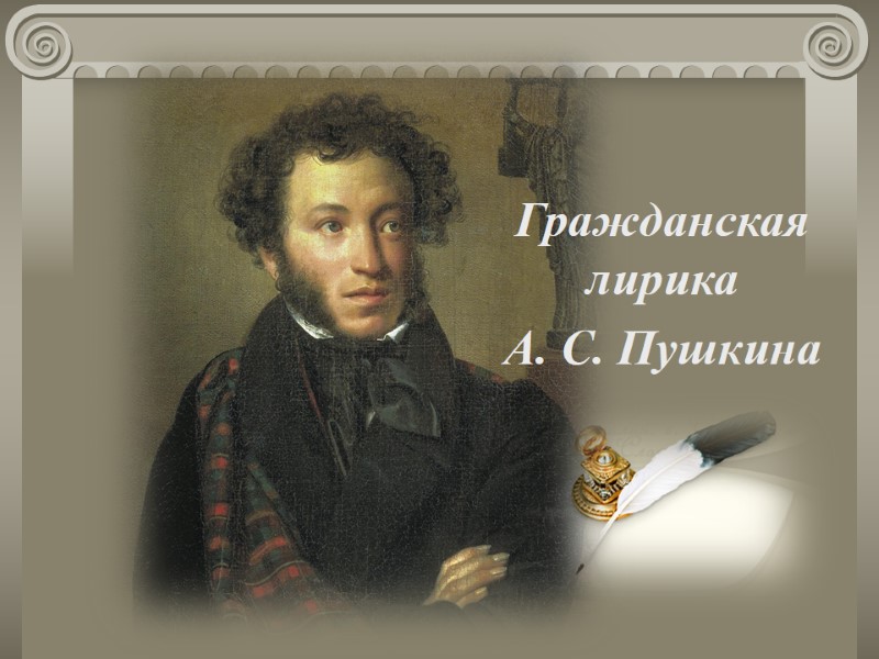 Гражданская лирика А. С. Пушкина Гражданская лирика А. С. Пушкина